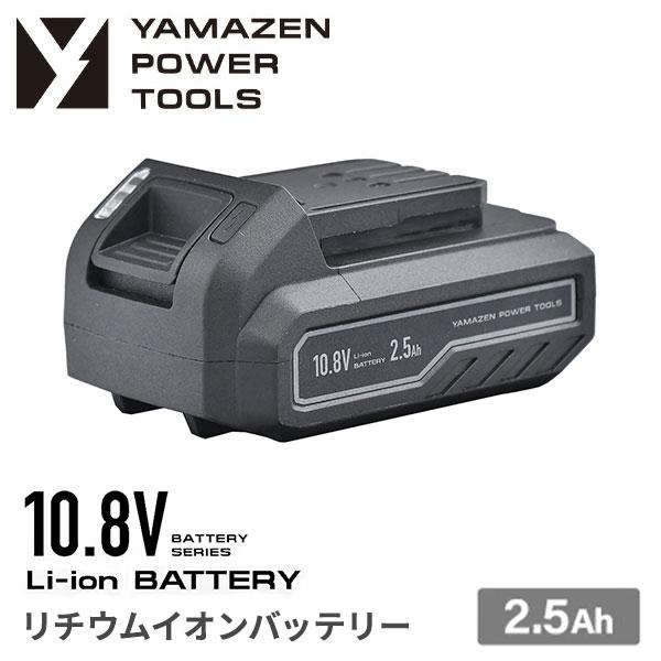 山善（YAMAZEN） 2.5Ah リチウムイオンバッテリー タイプC 電池パック