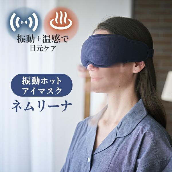 惣田製作所 振動&温感 アイマスク ネムリ―ナ : くらしのeショップ