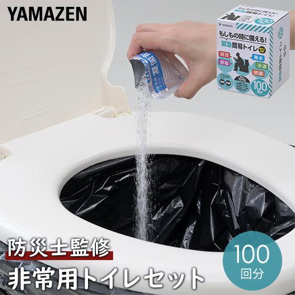 山善（YAMAZEN） 防災士監修 緊急簡易トイレ 100回用 備蓄 災害 防災