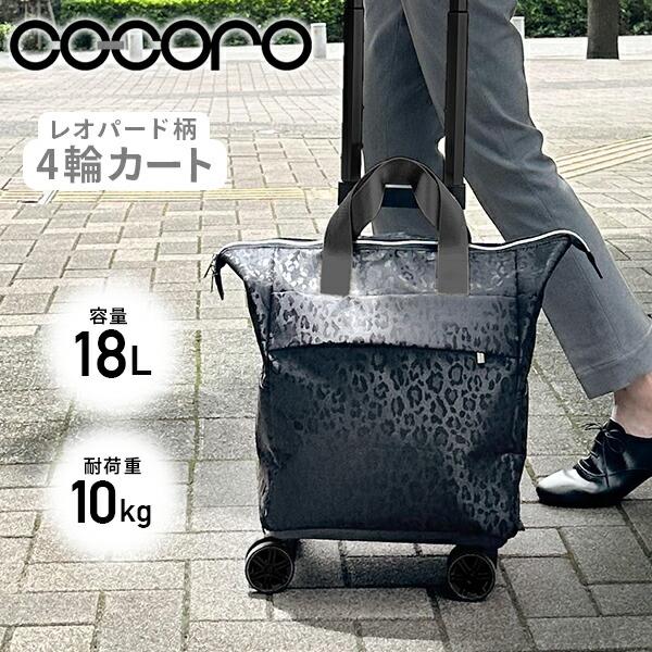 cocoro（コ・コロ） 4輪カート カートバッグ 18L 2WAY レオパード