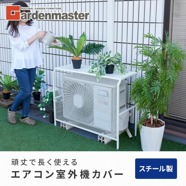 山善（YAMAZEN） 室外機カバー エアコン室外機カバー スチール