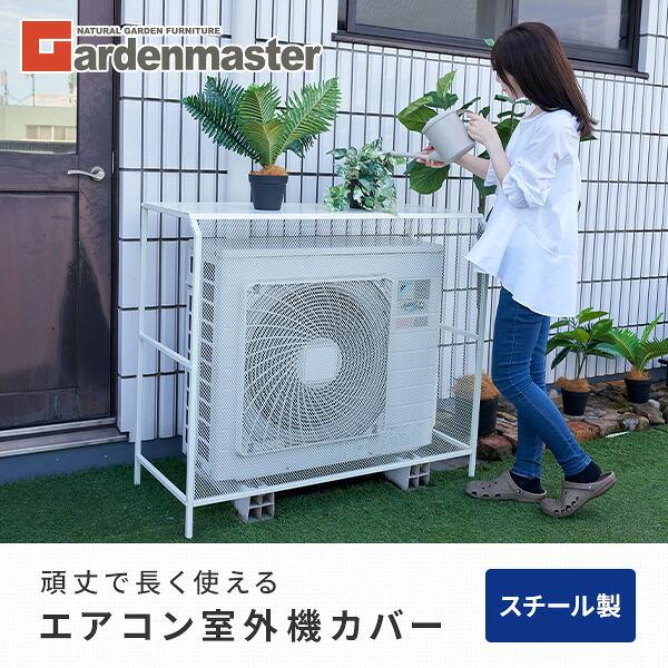 山善（YAMAZEN） エアコン室外機カバー スチール 大型 エアコンカバー