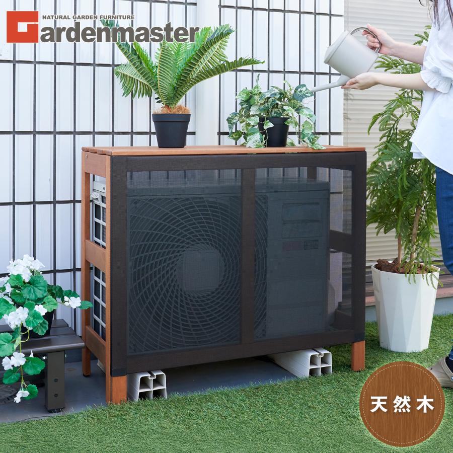 山善（YAMAZEN） 室外機カバー エアコン室外機カバー 天然木 木製