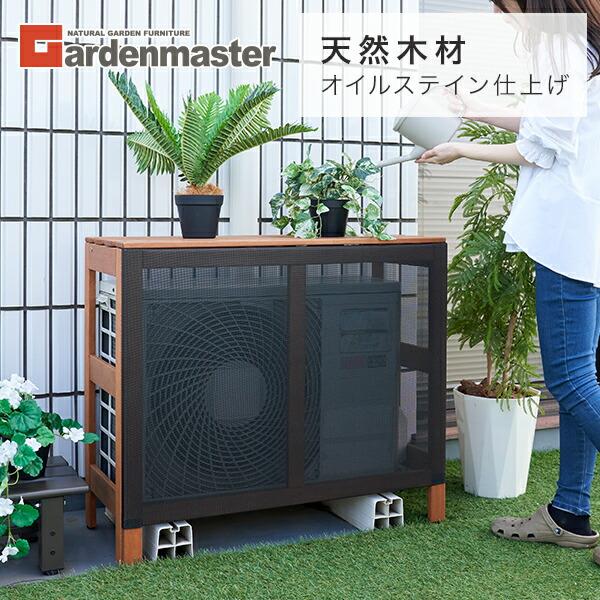 山善（YAMAZEN） 室外機カバー エアコン室外機カバー 天然木 木製