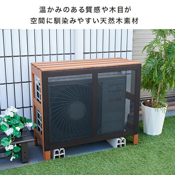 山善（YAMAZEN） 室外機カバー エアコン室外機カバー 天然木 木製
