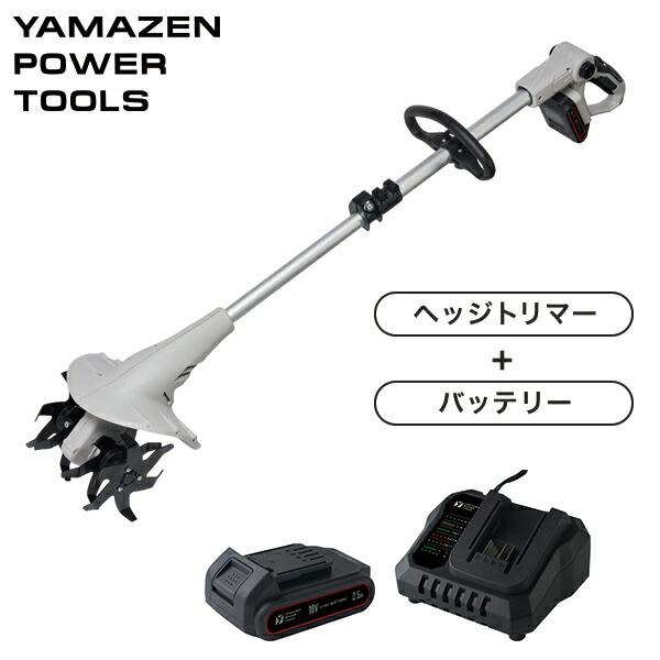 山善（YAMAZEN） 18V 充電式 ミニ耕運機 家庭用 伸縮 耕幅200mm 耕深
