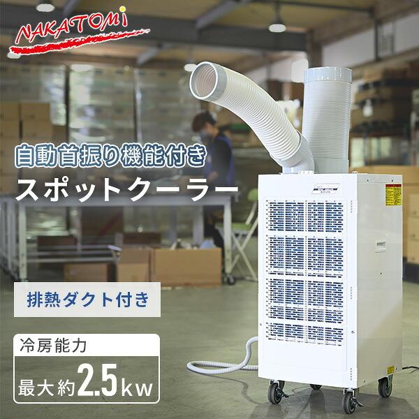ナカトミ スポットクーラー スポットエアコン 自動首振り機能 業務用