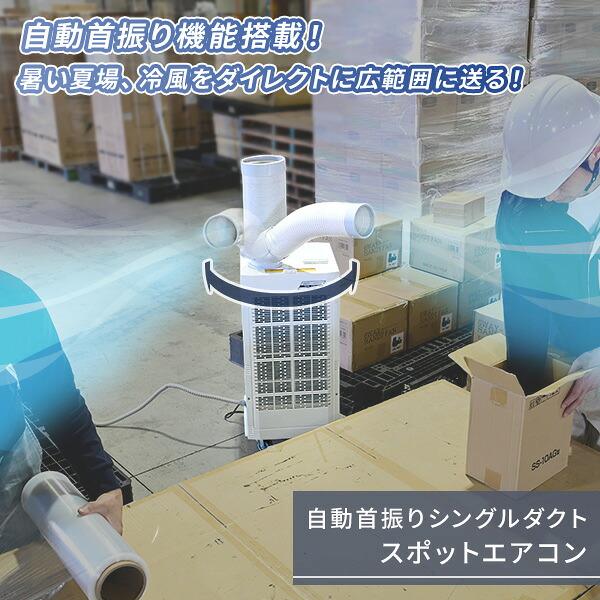 ナカトミ スポットクーラー スポットエアコン 自動首振り機能 業務用