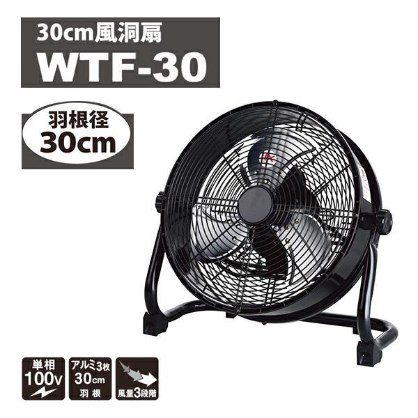 ナカトミ 風洞扇 業務用扇風機 工場扇 30cm羽根 100V WTF-30 産業用