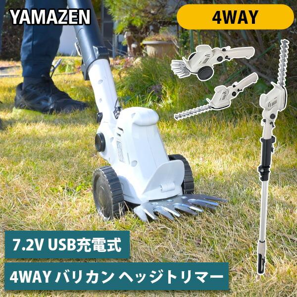 7.2V USB充電式 4Wayバリカン ヘッジトリマー  2.5Ah内蔵式バッテリー ポール着脱式 高枝 剪定 芝刈り 草刈り PHB-725 山善 YAMAZEN