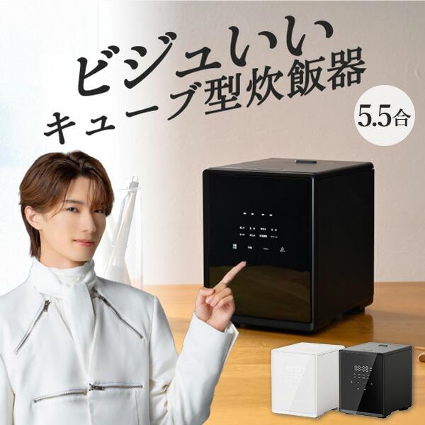 山善 炊飯器 5.5合炊き ビジュいい 5合 一人暮らし キューブ型