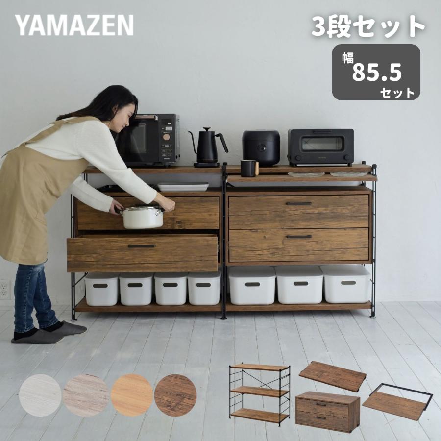 山善（YAMAZEN） ラック キッチンラック 木製棚板 3段 引き出し2個