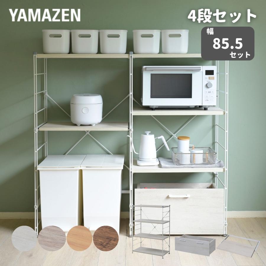 山善（YAMAZEN） ラック キッチンラック 木製棚板 4段 セット 幅85.5
