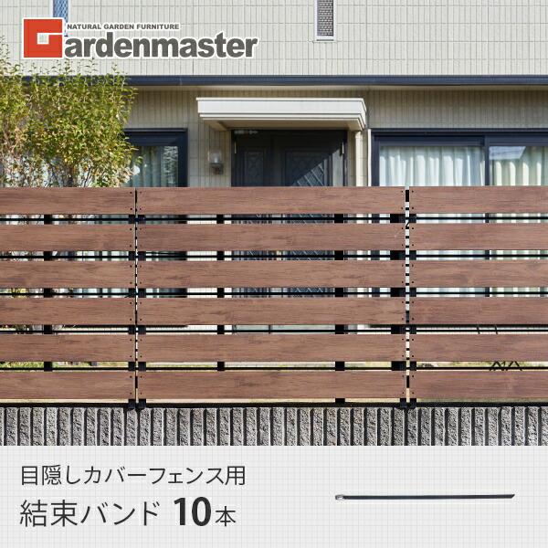 山善（YAMAZEN） ガーデンフェンス 結束バンド 目隠しカバーフェンス用