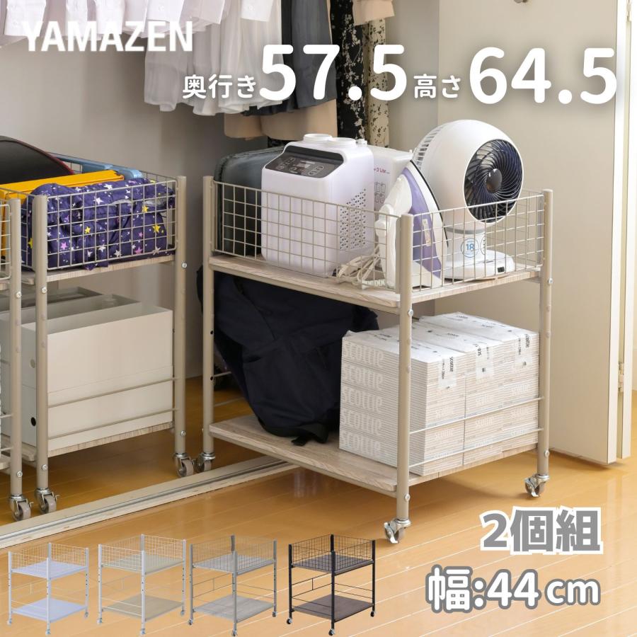 山善 2個組 収納ラック ワゴン キャスター付き 奥行57.5 高さ 山善 2個組 収納ラック ワゴン キャスター付き 奥行57.5 高さ