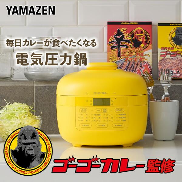 山善（YAMAZEN） ゴーゴーカレー監修 ゴーゴー電気圧力鍋 2.2L 電気