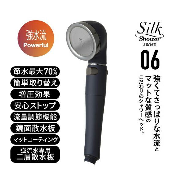 Arromic（アラミック） シャワーヘッド シルクシャワーシリーズ06 強