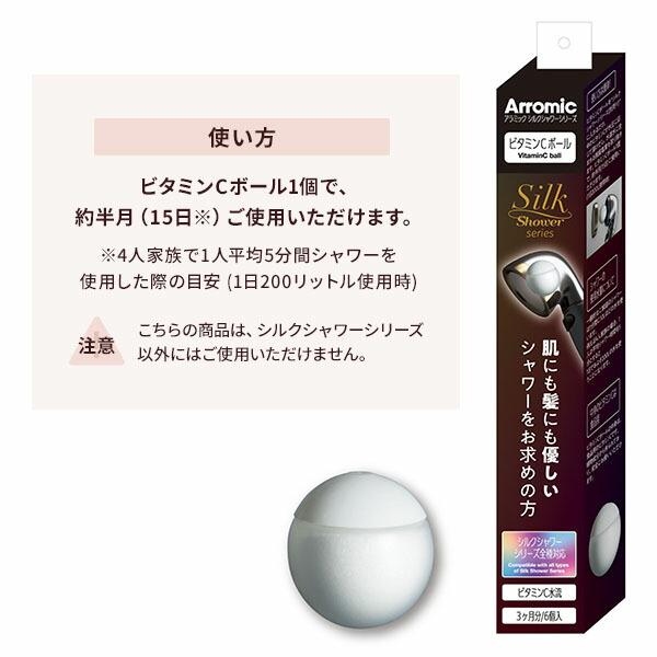 Arromic（アラミック） シルクシャワーシリーズ専用 ビタミンCボール6