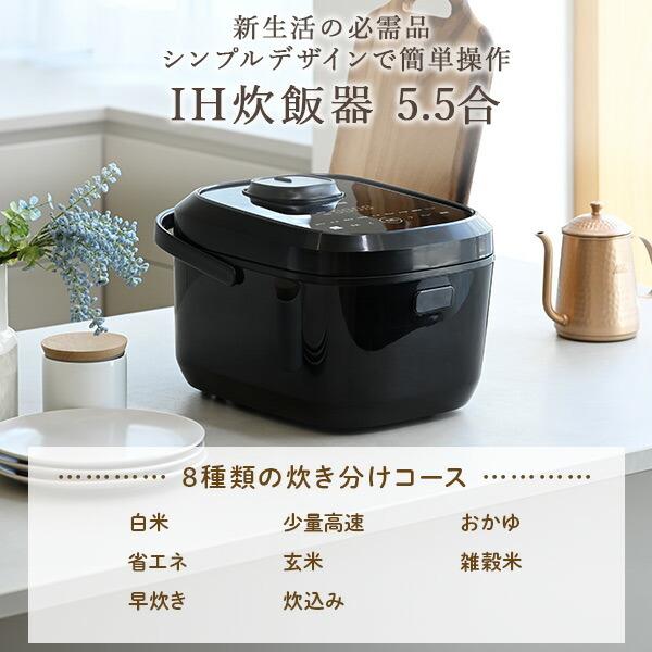 山善（YAMAZEN） 炊飯器 5.5合 IH 一人暮らし IH炊飯器 5.5合炊き IH式