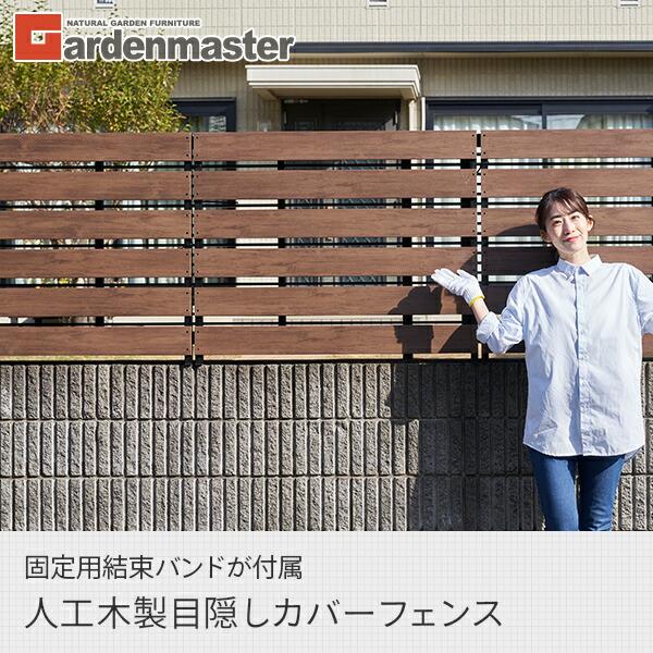 山善 ガーデンフェンス フェンス 目隠し カバーフェンス 後付け