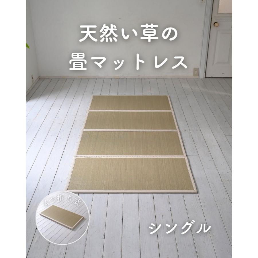 畳 い草 マットレス シングル 四つ折り 折りたたみ すべり止め付属 畳