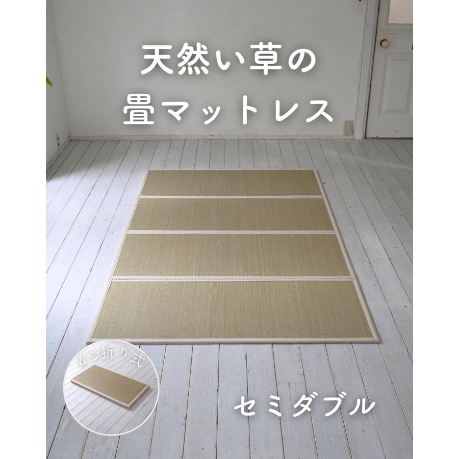 畳 い草 マットレス セミダブル 四つ折り 折りたたみ すべり止め付属