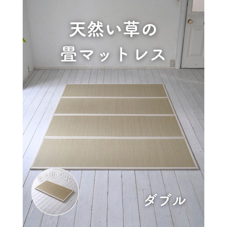 畳 い草 マットレス ダブル 四つ折り 折りたたみ すべり止め付属 畳