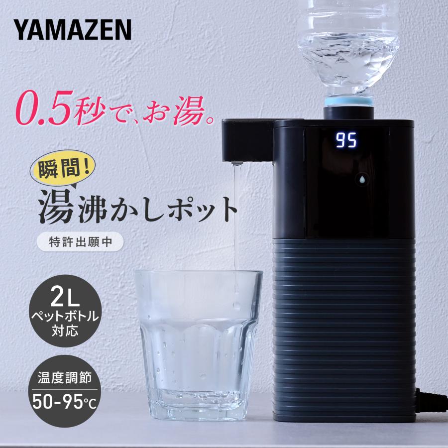 山善（YAMAZEN） 電気ポット ペットボトル式 0.5秒でお湯 瞬間