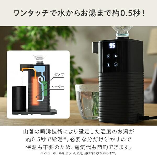 山善（YAMAZEN） 電気ポット ペットボトル式 0.5秒でお湯 瞬間