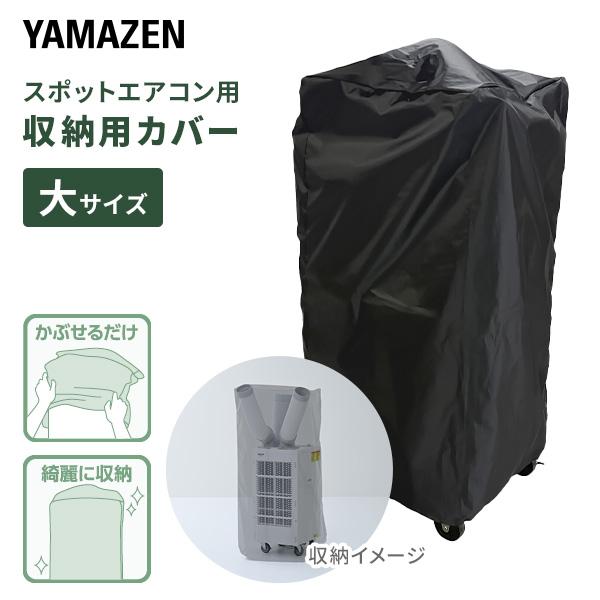 山善（YAMAZEN） スポットエアコン スポットクーラー用 収納カバー YZ