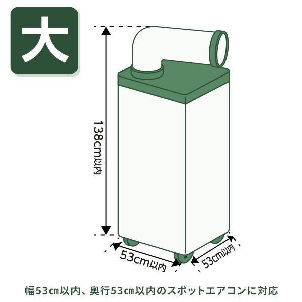 山善（YAMAZEN） スポットエアコン用収納カバー スポットクーラー用