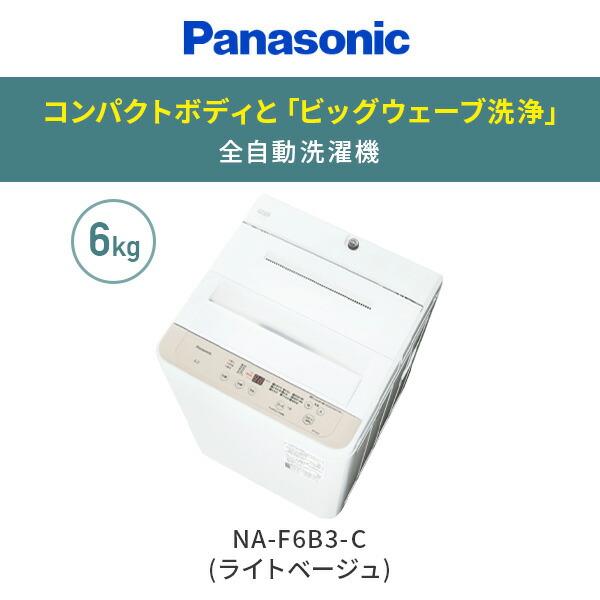 洗濯機 6kg Panasonic 縦型 【一人暮らし 二人暮らし】2023年製 Panasonic（パナソニック） 洗濯機 6kg 全自動洗濯機 小型 縦型 1人用