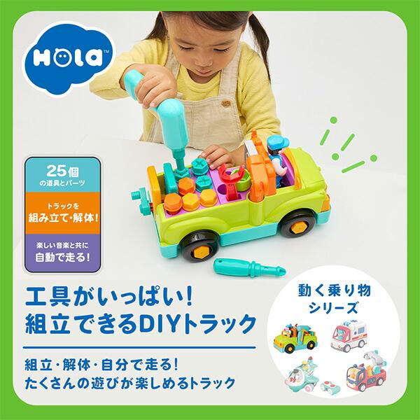 Hola Toys（オラトイズ） 工具がいっぱい！ 組立できるDIYトラック