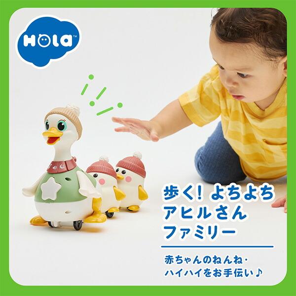 アヒル Hola Toys 歩く！よちよちアヒルさんファミリー (対象年齢6か月