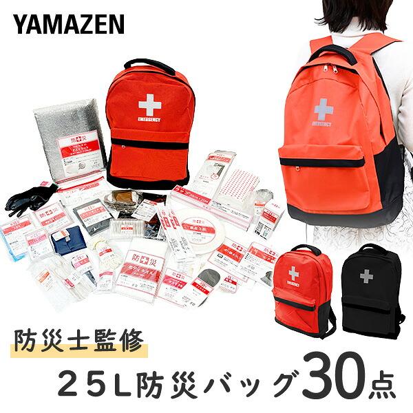山善（YAMAZEN） 防災グッズ 防災セット 防災士監修 一次避難用 30点