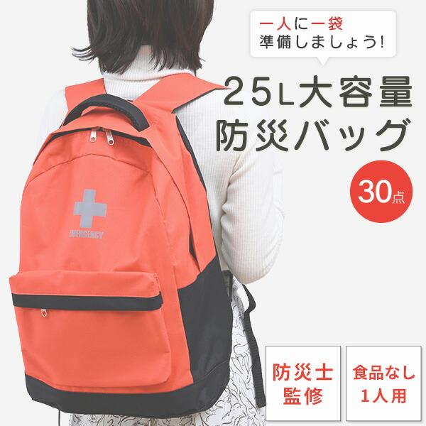 山善（YAMAZEN） 防災グッズ 防災セット 防災士監修 一次避難用 30点