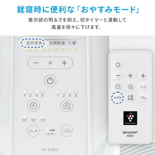 SHARP シャープ リビング扇風機 PJ-S3DS-W ホワイト DCモーター 楽天市場】扇風機 DCモーター シャープ PJ-S3DS-W ホワイト