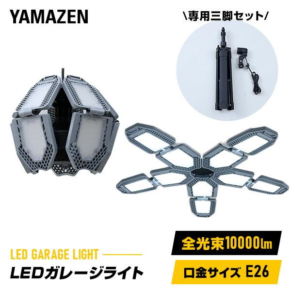 山善（YAMAZEN） LED ガレージライト 作業灯 GL5-1000S SSG-70B