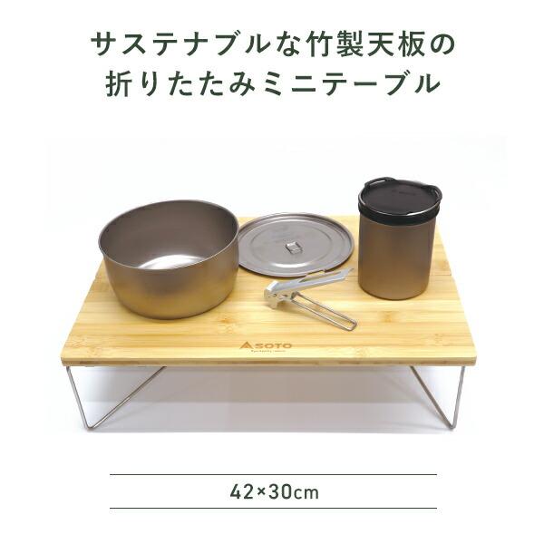 SOTO フィールドホッパー バンブー アウトドアテーブル 竹製 ST-631BB