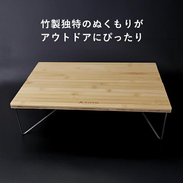 SOTO フィールドホッパー バンブー アウトドアテーブル 竹製 ST-631BB