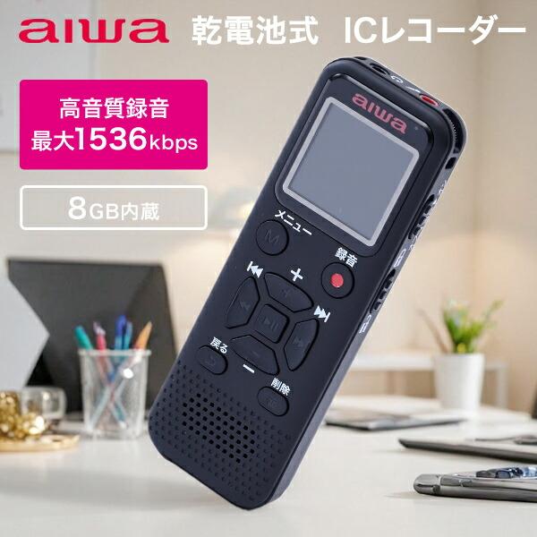 ICレコーダー 乾電池式 8GB内蔵 ボイスレコーダー 録音 乾電池 高音質