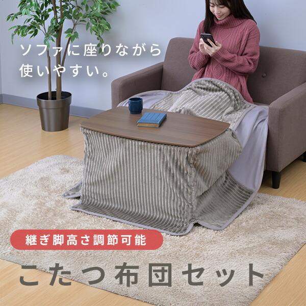 山善（YAMAZEN） こたつ こたつテーブル こたつセット こたつ布団