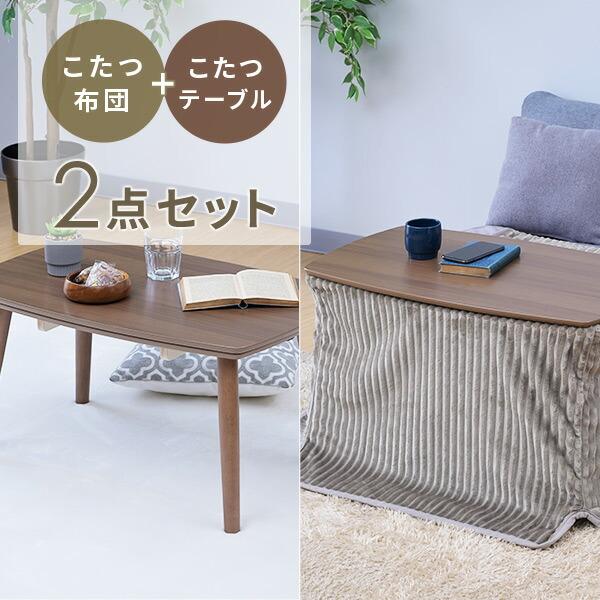 山善（YAMAZEN） こたつ こたつテーブル こたつセット こたつ布団