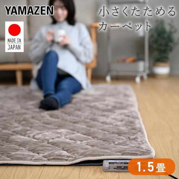 ホットカーペット 1.5畳 国産 ホットカーペット本体 ほっとカーペット