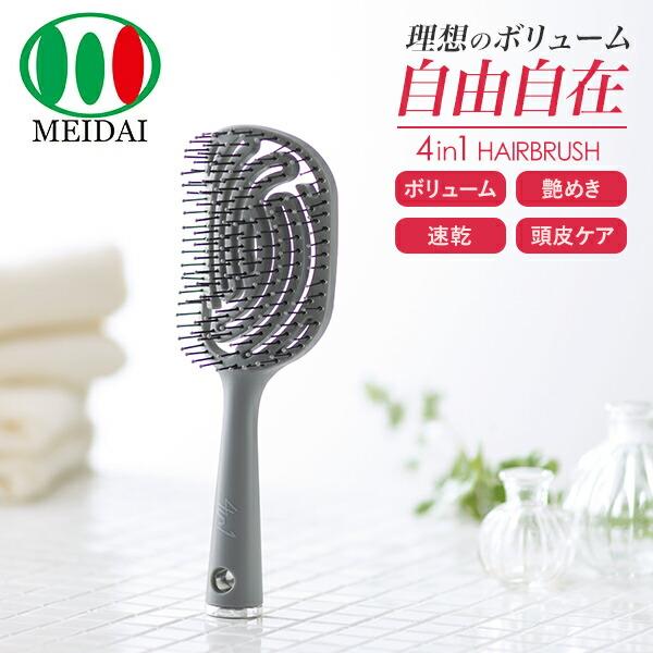 メイダイ 4in1 ヘアブラシ ボリュームアップ ツヤ髪 濡髪ブラシ 頭皮