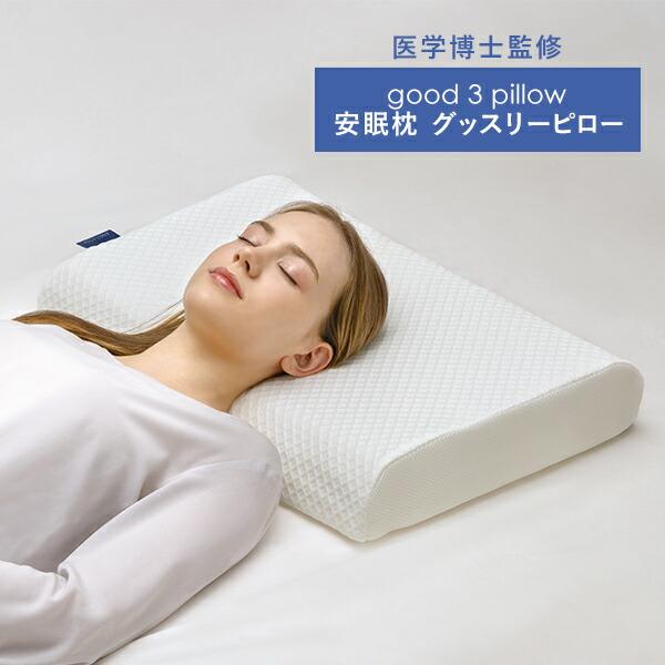 安眠枕 グッスリーピロー good 3 pillow 寝具 枕 まくら 高反発枕 快眠 安眠 健康 高さ調整 体圧分散 医学博士監修_1