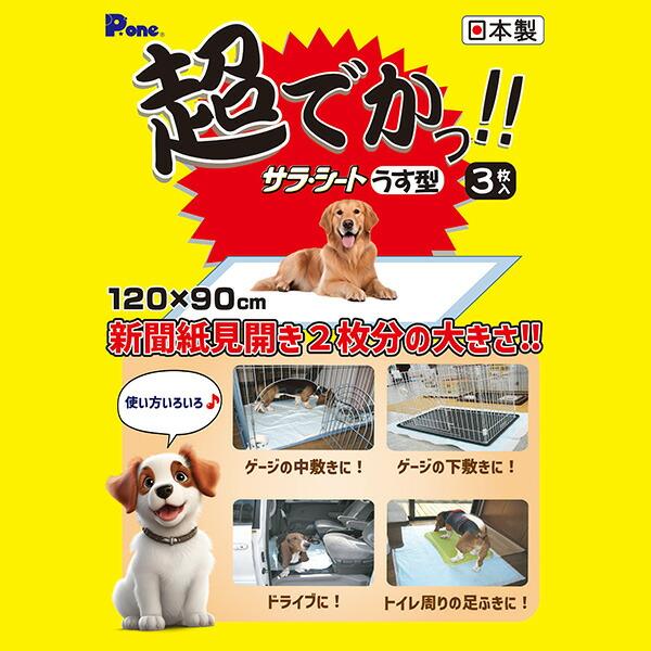 第一衛材 ペットシーツ 120×90cm 超でかっ！！ サラ・シート うす型 3