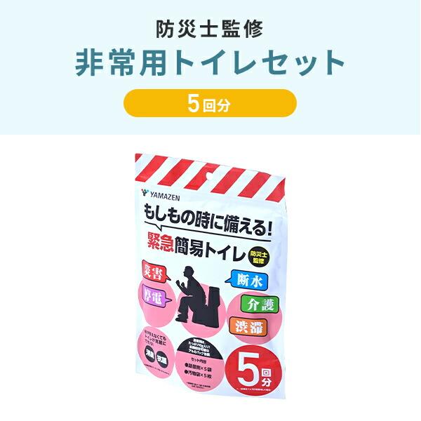 山善（YAMAZEN） 防災士監修 緊急簡易トイレ 簡易トイレ 非常用トイレ