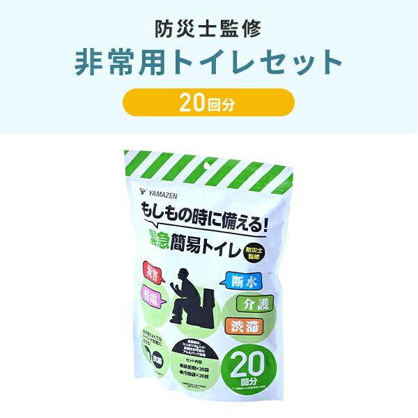 山善（YAMAZEN） 防災士監修 緊急簡易トイレ 簡易トイレ 非常用トイレ