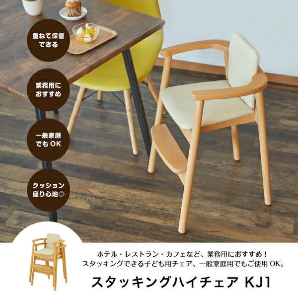 カトージ（KATOJI） 木製 スタッキング ハイチェア KJ1 (生後18か月頃